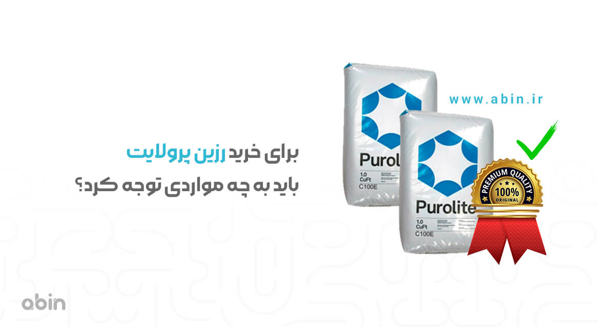 برای خرید رزین پرولایت باید به چه نکاتی توجه کرد؟